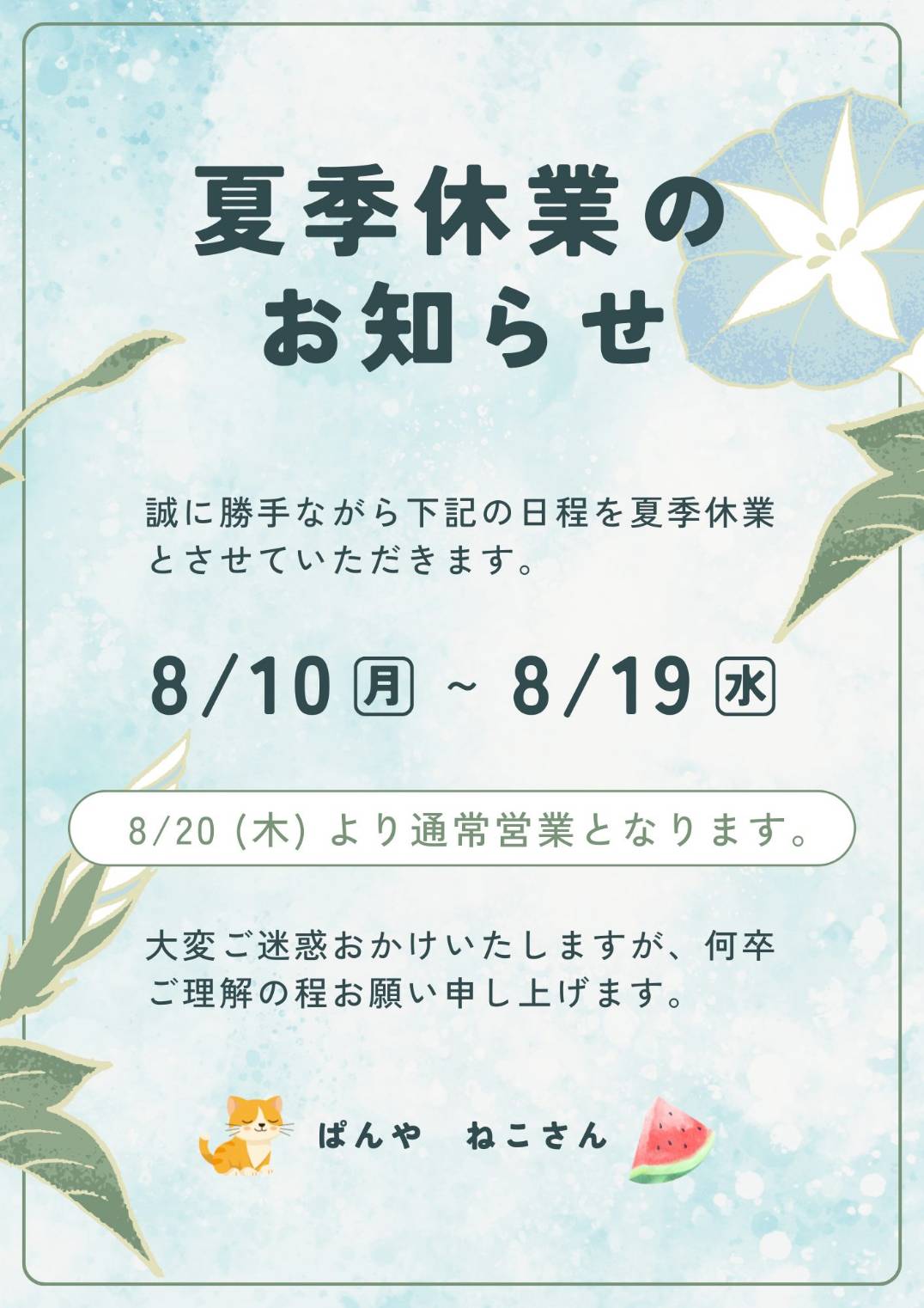 🐱夏季休業のお知らせ